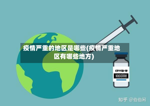 疫情严重的地区是哪些(疫情严重地区有哪些地方)-第3张图片
