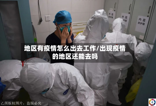 地区有疫情怎么出去工作/出现疫情的地区还能去吗-第2张图片