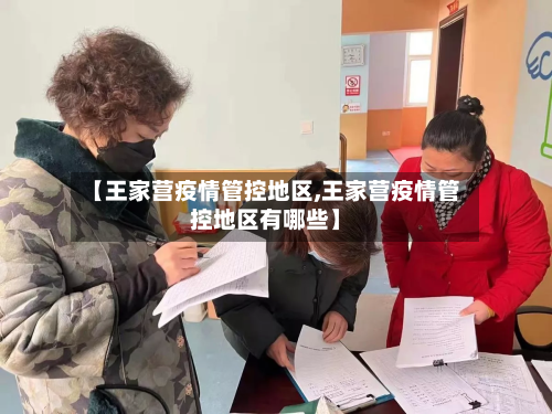 【王家营疫情管控地区,王家营疫情管控地区有哪些】-第2张图片