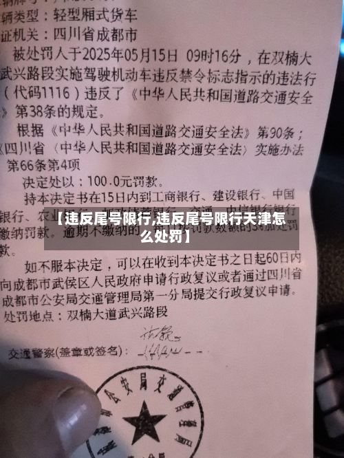 【违反尾号限行,违反尾号限行天津怎么处罚】