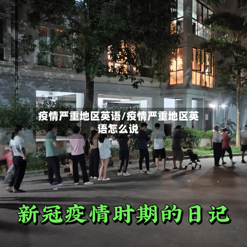 疫情严重地区英语/疫情严重地区英语怎么说