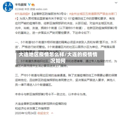 大连地区疫情怎么样/大连的疫情情况如何-第3张图片