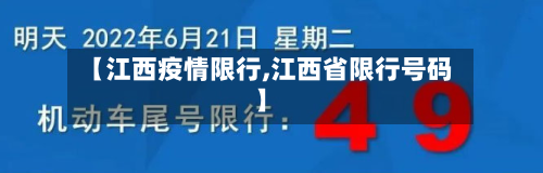 【江西疫情限行,江西省限行号码】-第1张图片