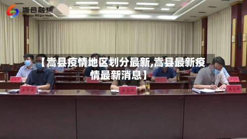 【嵩县疫情地区划分最新,嵩县最新疫情最新消息】