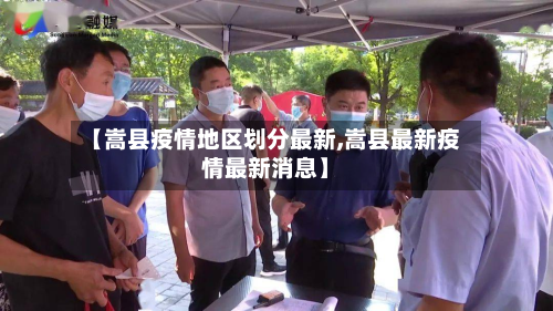 【嵩县疫情地区划分最新,嵩县最新疫情最新消息】-第2张图片