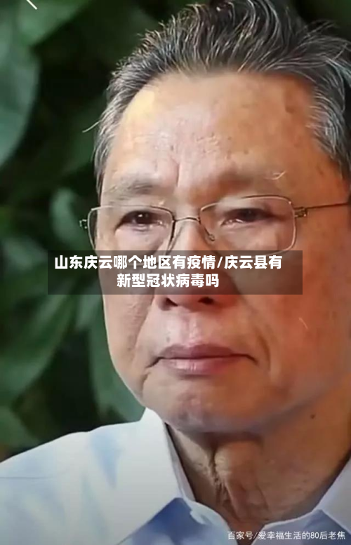 山东庆云哪个地区有疫情/庆云县有新型冠状病毒吗-第2张图片