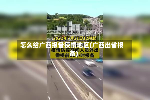 怎么给广西报备疫情地区(广西出省报备)-第2张图片