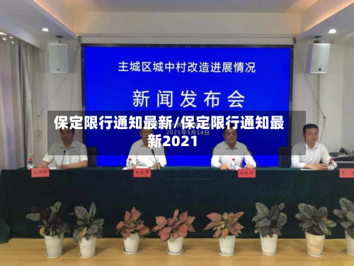 保定限行通知最新/保定限行通知最新2021-第1张图片