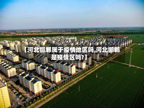 【河北邯郸属于疫情地区吗,河北邯郸是疫情区吗?】