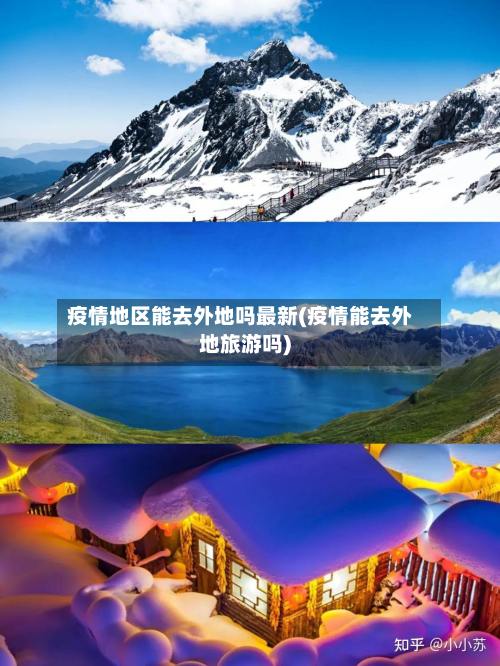 疫情地区能去外地吗最新(疫情能去外地旅游吗)