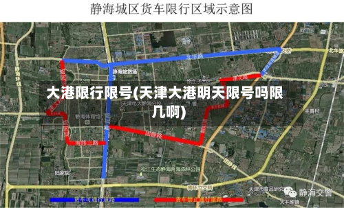 大港限行限号(天津大港明天限号吗限几啊)-第1张图片
