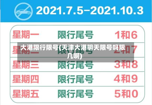 大港限行限号(天津大港明天限号吗限几啊)-第2张图片