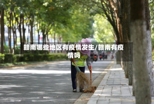 赣南哪些地区有疫情发生/赣南有疫情吗-第2张图片