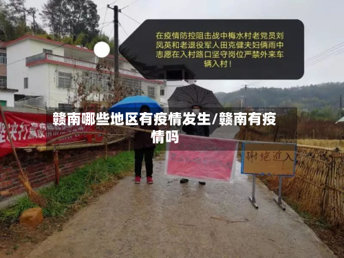 赣南哪些地区有疫情发生/赣南有疫情吗