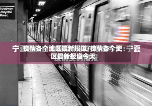 疫情各个地区最新报道/疫情各个地区最新报道今天-第2张图片