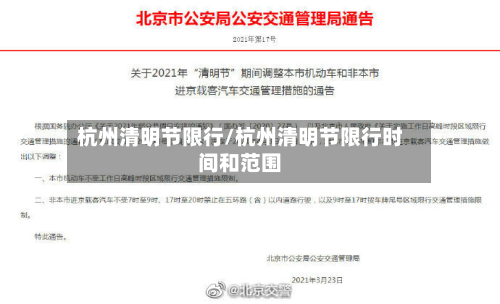杭州清明节限行/杭州清明节限行时间和范围-第2张图片