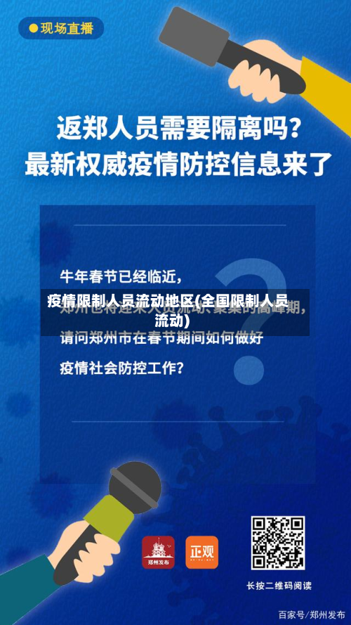 疫情限制人员流动地区(全国限制人员流动)-第1张图片