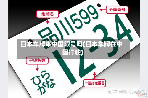 日本车牌来中国限号吗(日本车牌在中国行驶)-第3张图片