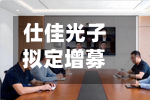 仕佳光子拟定增募资28亿元，一半重仓CW激光器芯片项目