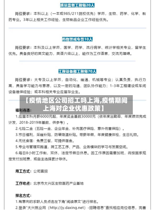 【疫情地区公司招工吗上海,疫情期间上海对企业优惠政策】