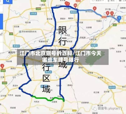 江门市北京限号的百科/江门市今天哪些车牌号限行-第3张图片