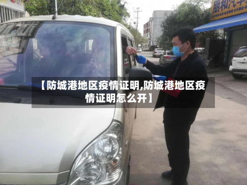 【防城港地区疫情证明,防城港地区疫情证明怎么开】-第2张图片