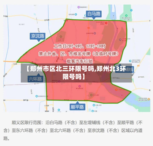 【郑州市区北三环限号吗,郑州北3环限号吗】-第1张图片