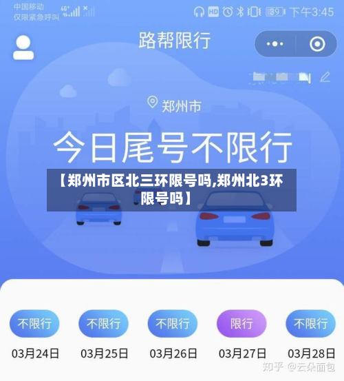 【郑州市区北三环限号吗,郑州北3环限号吗】-第2张图片