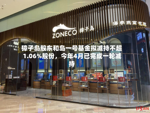 獐子岛股东和岛一号基金拟减持不超1.06%股份，今年4月已完成一轮减持