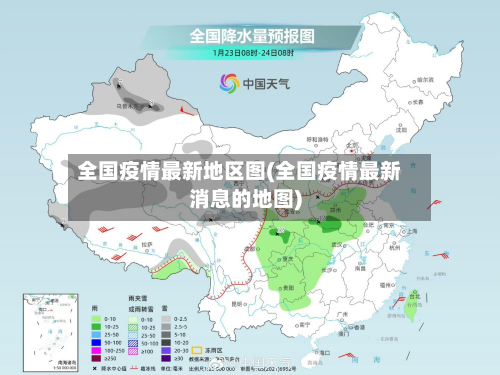 全国疫情最新地区图(全国疫情最新消息的地图)-第1张图片