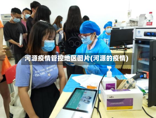 河源疫情管控地区图片(河源的疫情)-第2张图片