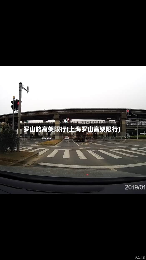 罗山路高架限行(上海罗山高架限行)