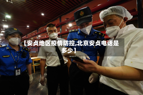 【安贞地区疫情防控,北京安贞电话是多少】