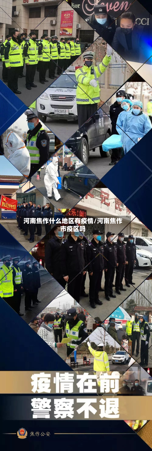 河南焦作什么地区有疫情/河南焦作市疫区吗-第2张图片