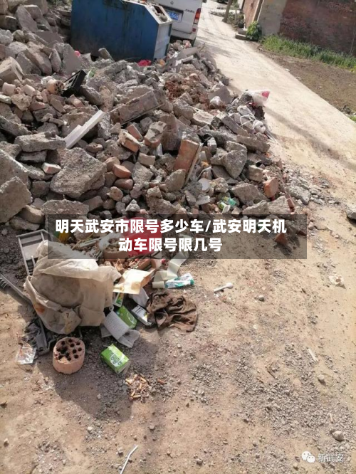 明天武安市限号多少车/武安明天机动车限号限几号-第1张图片