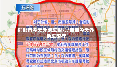 邯郸市今天外地车限号/邯郸今天外地车限行
