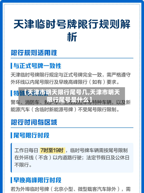 【天津市明天限行尾号几,天津市明天限行尾号是什么】