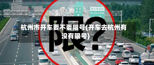 杭州市开车要不要限号(开车去杭州有没有限号)-第1张图片