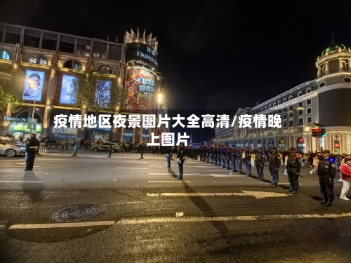 疫情地区夜景图片大全高清/疫情晚上图片-第2张图片