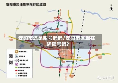 安阳市还是限号吗吗/安阳市区现在还限号吗?