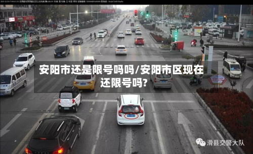 安阳市还是限号吗吗/安阳市区现在还限号吗?-第3张图片