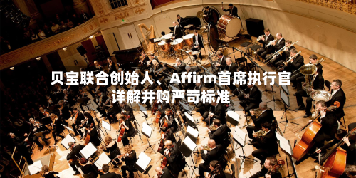 贝宝联合创始人、Affirm首席执行官详解并购严苛标准-第3张图片