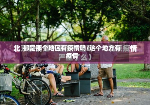 都是那个地区有疫情吗/这个地方有疫情