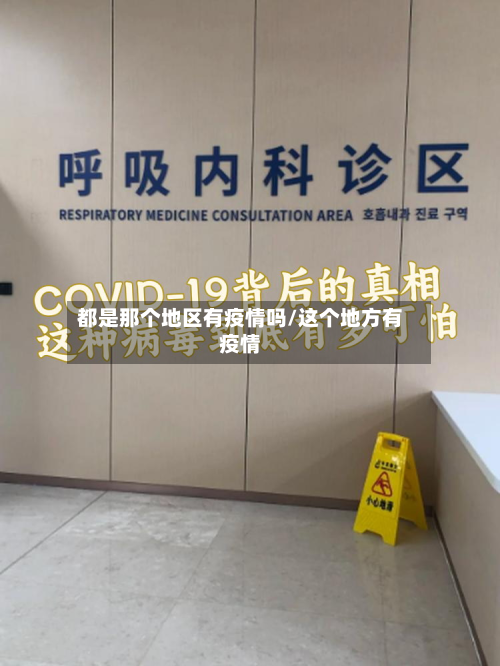 都是那个地区有疫情吗/这个地方有疫情-第2张图片