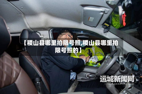【稷山县哪里拍限号照,稷山县哪里拍限号照的】-第1张图片