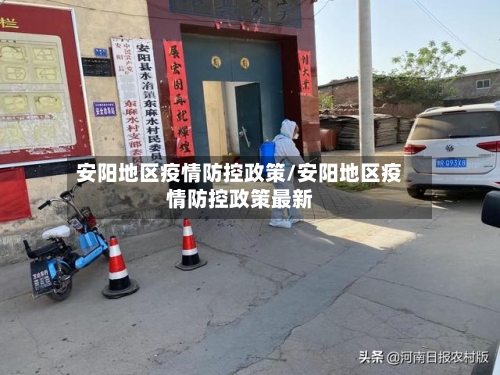 安阳地区疫情防控政策/安阳地区疫情防控政策最新-第3张图片