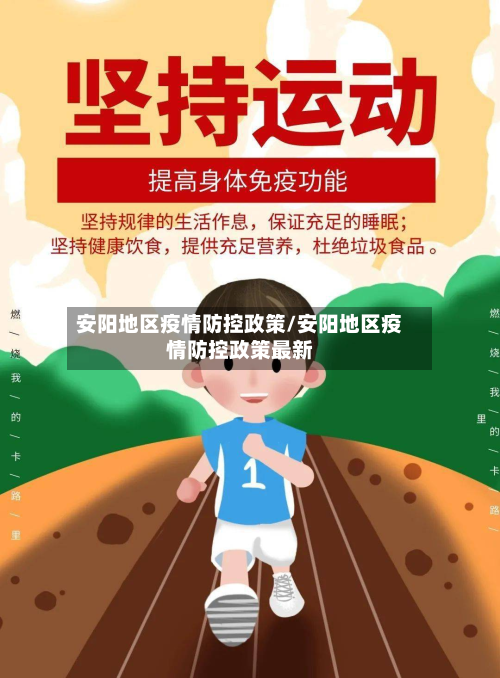 安阳地区疫情防控政策/安阳地区疫情防控政策最新-第2张图片