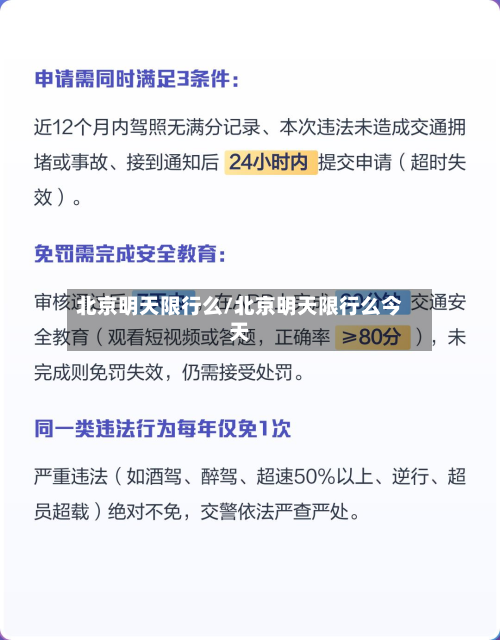 北京明天限行么/北京明天限行么今天-第2张图片