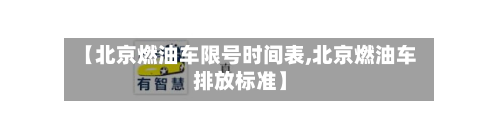 【北京燃油车限号时间表,北京燃油车排放标准】-第1张图片
