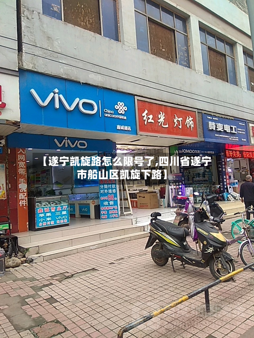 【遂宁凯旋路怎么限号了,四川省遂宁市船山区凯旋下路】-第1张图片